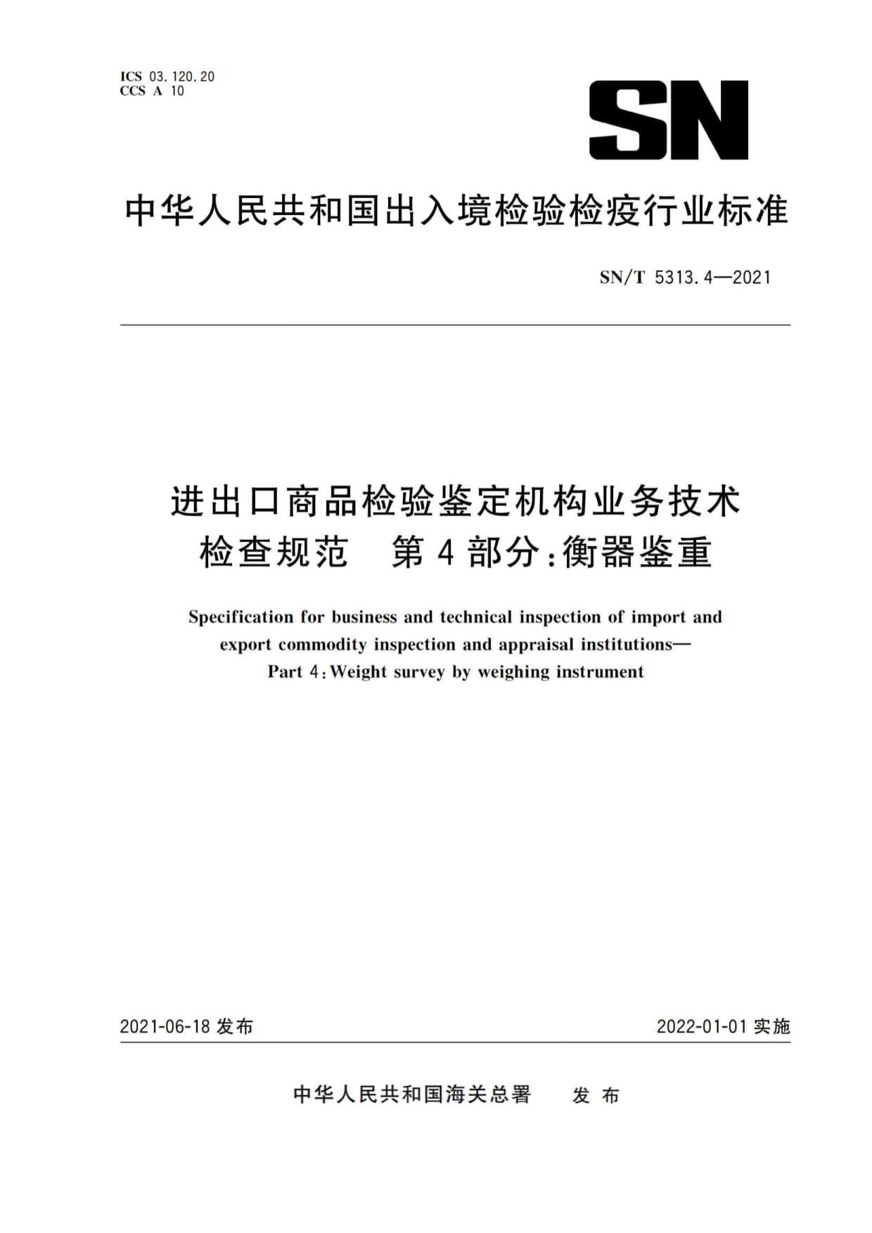 《SN∕T 5313.4-2021 進出口商品檢驗鑒定機構業(yè)務技術檢查規(guī)范 第4部分 衡器鑒重》標準解讀與技術應用