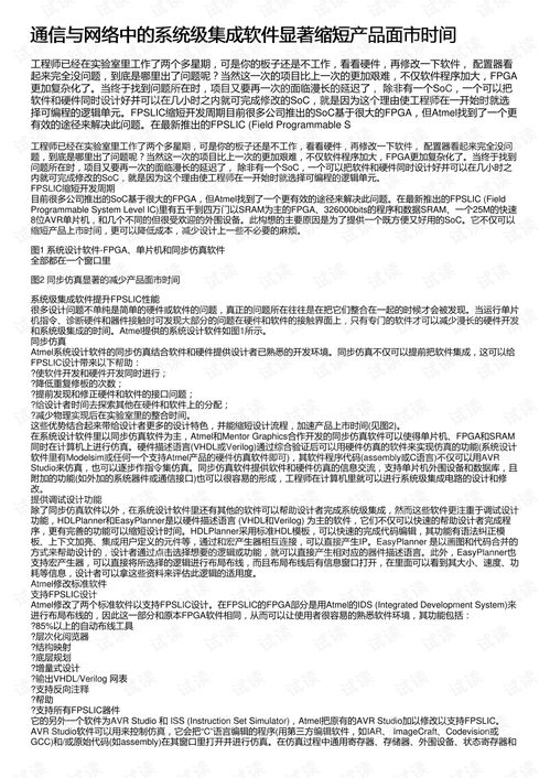 系統級集成軟件 加速通信與網絡產品面市的關鍵引擎